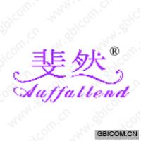 斐然 AUFFALLEND