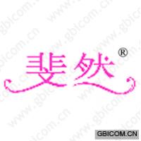 斐然