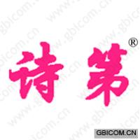 诗第