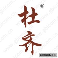杜齐