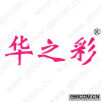 华之彩