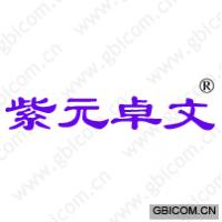 紫元卓文