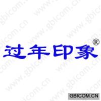 过年印象