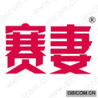 赛妻