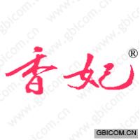 香妃