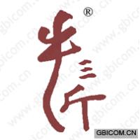牛三斤 