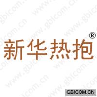 新华热抱