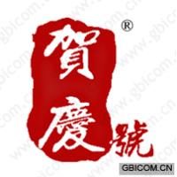 贺庆号
