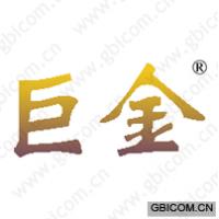 巨金