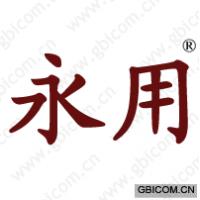 永用