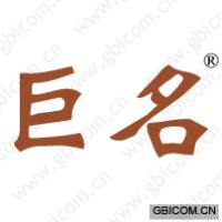巨名