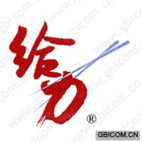 给力