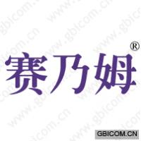 赛乃姆