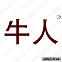 牛人