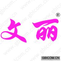 文丽