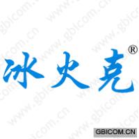 冰火克