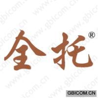 全托