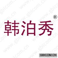 韩泊秀