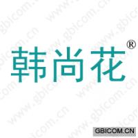 韩尚花