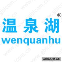 温泉湖