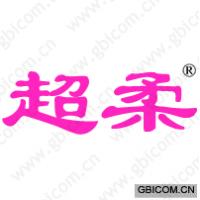 超柔 