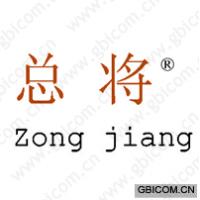 总将