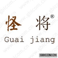 怪将