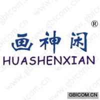 画神闲