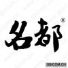 名都 