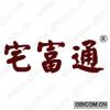 宅富通