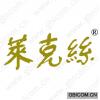 克莱丝