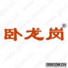 卧龙岗 