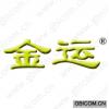 金运 