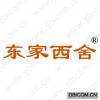 东家西舍