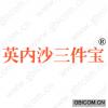 英内沙三件宝