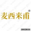 麦西来甫