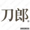 刀郎