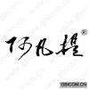 阿凡提
