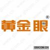 黄金眼