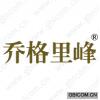 乔格里峰