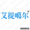 艾提噶尔