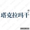 塔克拉玛干