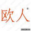 欧人 