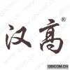 汉高 