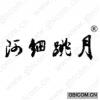 阿细跳月