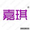嘉琪