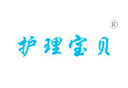 护理宝贝 护理宝贝