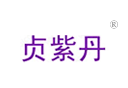 贞紫丹 贞紫丹