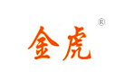 金虎 金虎
