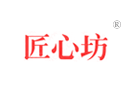 匠心坊 匠心坊